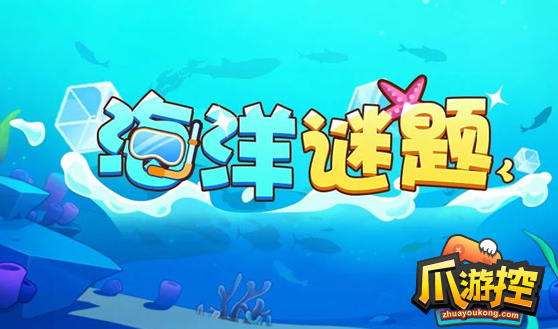 放置奇兵海洋谜题答案大全.png
