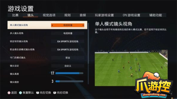 FIFA23最佳视角设置方法攻略1.png