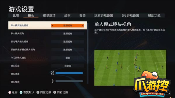FIFA23最佳视角设置方法攻略2.png