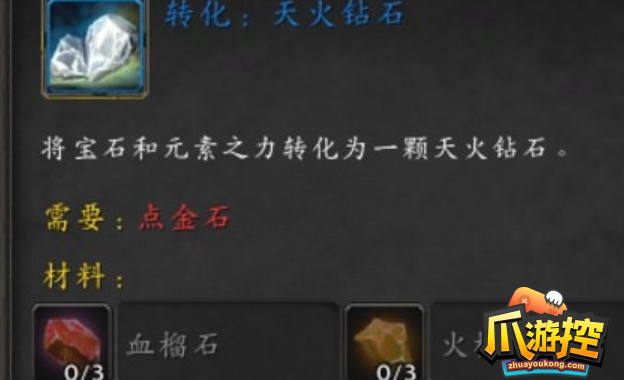 魔兽世界天火钻石图纸获取攻略