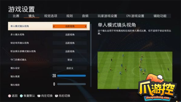 FIFA23最佳视角设置方法攻略3.png