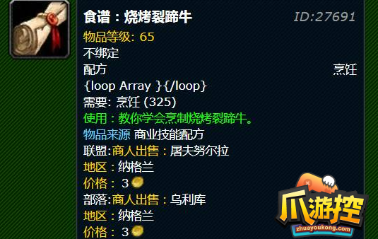 魔兽世界烧烤裂蹄牛配方怎么获得烧烤裂蹄牛配方获取方法
