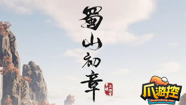 蜀山初章怎么快速提升修为