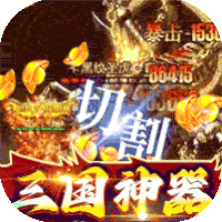 高爆版三国传奇手游排行榜TOP1:战场荣耀(三国神器超变)