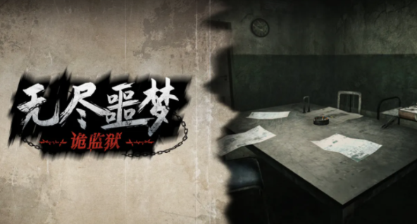 无尽噩梦4诡监狱