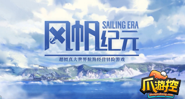 风帆纪元东亚开局怎么玩