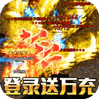 传奇破解无限内购版免费充值TOP2:君临传奇(斩剑送宠刷充)