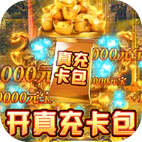 传奇破解无限内购版免费充值TOP4:怒战雷霆(异火无限刷充)