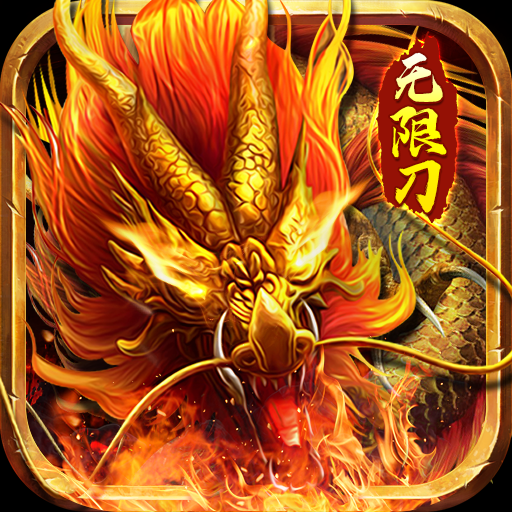 传奇破解无限内购版免费充值TOP1:血战龙城(超爆送冲打金)