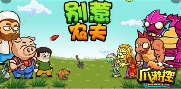 别惹农夫阳光开朗大男孩获取方法
