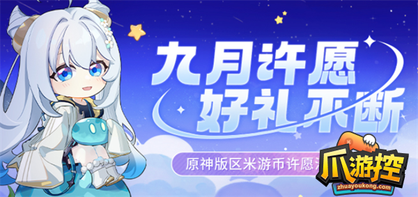 原神9月米游币许愿池奖励有哪些