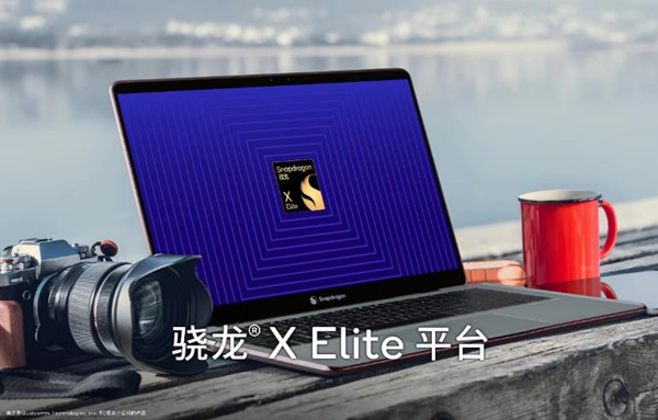 高通自研PC平台骁龙X Elite发布 高性能低功耗强AI图一