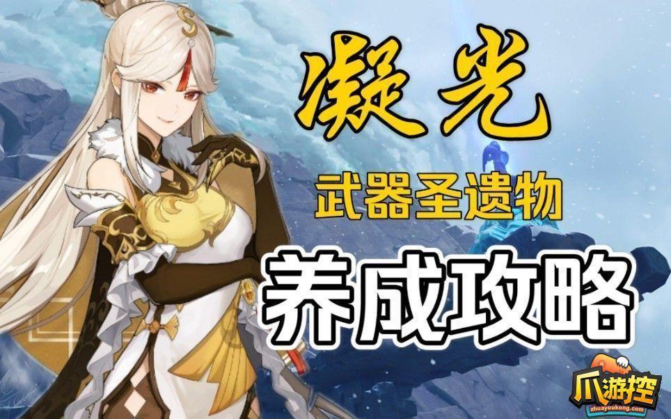 原神凝光武器圣遗物怎么搭配 原神凝光武器圣遗物怎么搭配