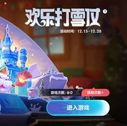 英雄聯盟手游歡樂打雪仗玩法分享 英雄聯盟手游歡樂打雪仗玩法分享