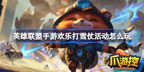 英雄聯盟手游歡樂打雪仗怎么玩 英雄聯盟手游歡樂打雪仗怎么玩