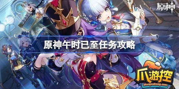 原神午时已至任务怎么完成
