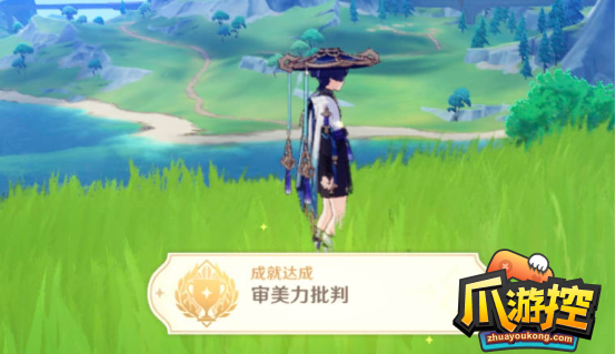原神4.3审美力批判成就攻略