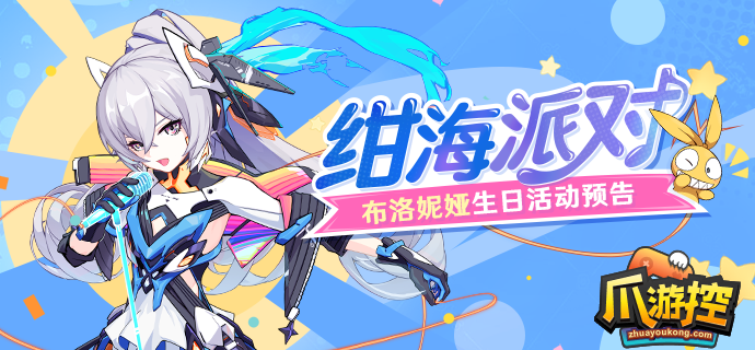 崩壞3布諾妮亞生日活動禮包碼是多少