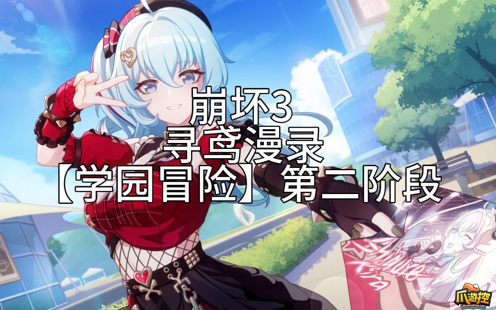 崩坏3寻鸢漫录第1关怎么过