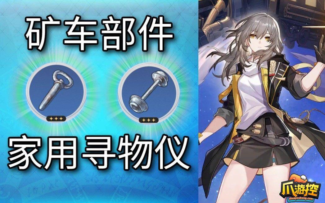 崩坏星穹铁道怎么使用家用寻物仪搜寻矿车部件