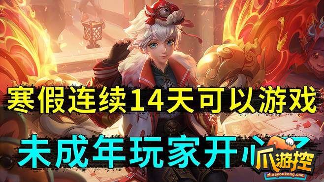 王者榮耀寒假未成年能玩多久