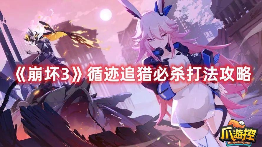 崩坏3循迹追猎必杀贮能怎么打