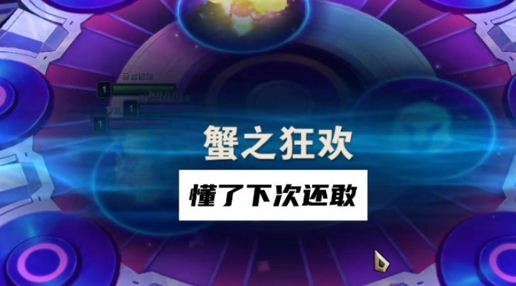 云顶之弈蟹之狂欢打法攻略