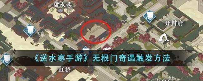 逆水寒手游无根门奇遇怎么触发