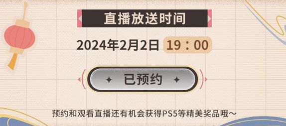 原神2024新春会直播给多少原石图二 原神2024新春会直播给多少原石图二