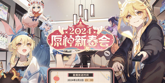 原神2024新春会直播给多少原石图一 原神2024新春会直播给多少原石图一