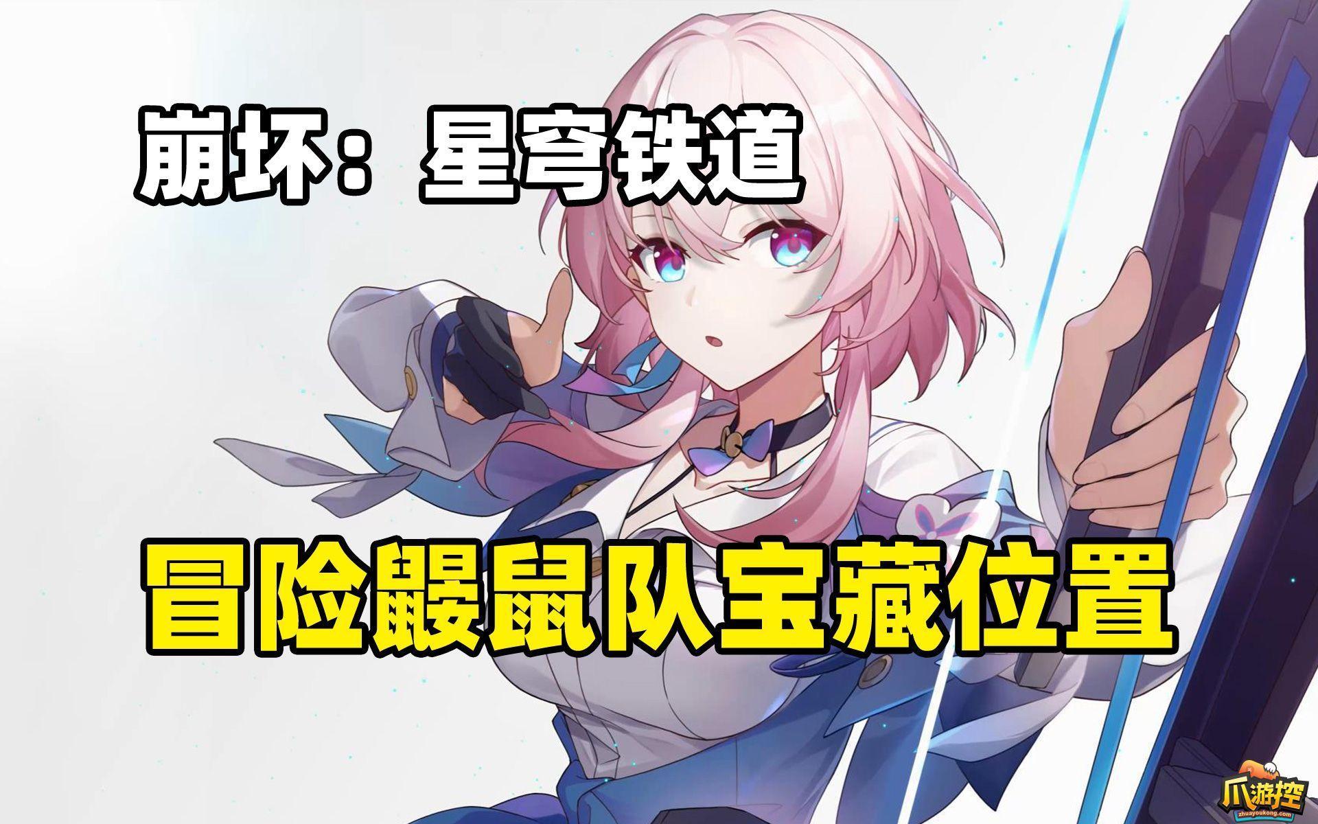崩壞星穹鐵道冒險鼴鼠隊寶藏怎么尋找