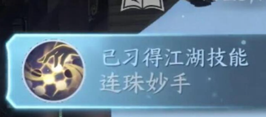 逆水寒手游連珠妙手獲取技巧
