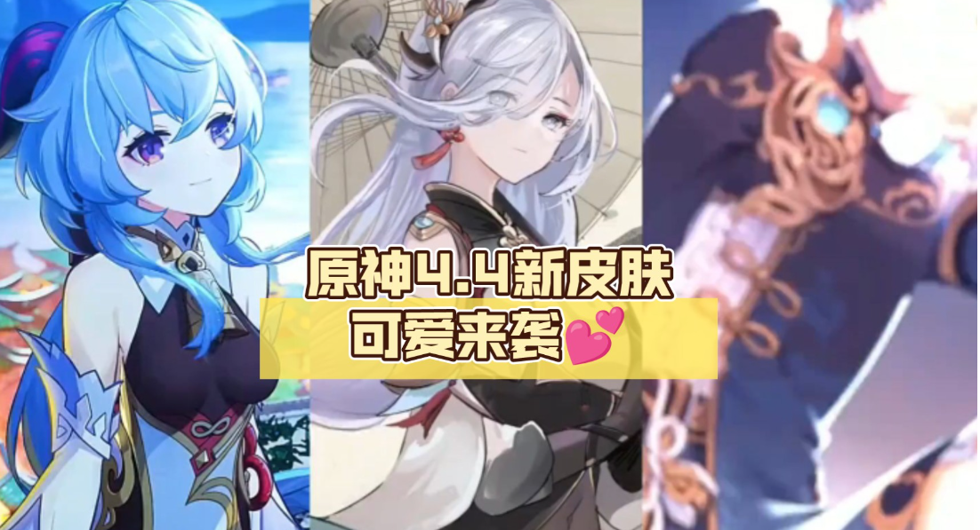 原神4.4新皮肤有哪些