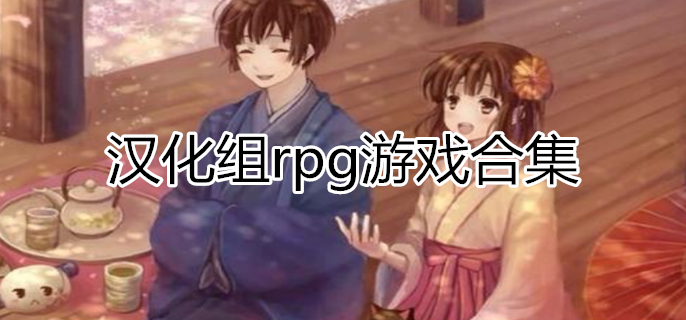 汉化组rpg游戏合集