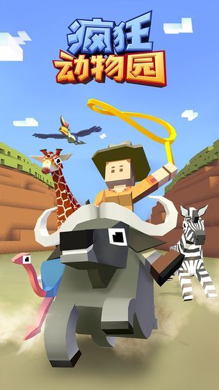 疯狂动物园免费版游戏截图1