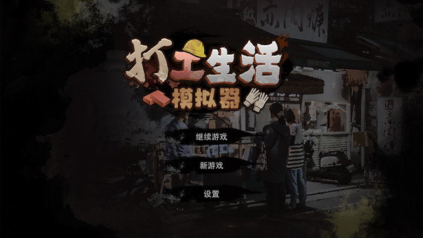 抖音打工生活模拟器