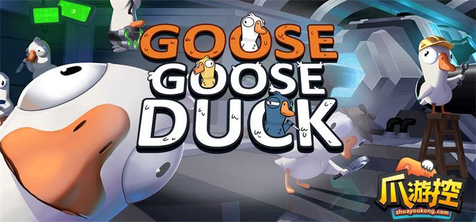 goose goose duck进不去、连不上、登不上、打不开游戏解决办法.jpg