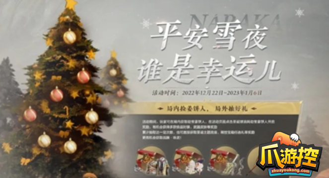 永劫无间平安雪夜谁是幸运儿活动怎么玩