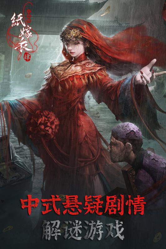 纸嫁衣4九游版