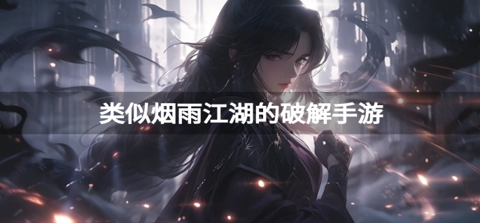 类似烟雨江湖的破解手游