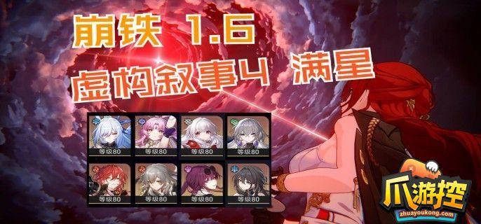 崩坏星穹铁道虚构叙事怎么玩 崩坏星穹铁道虚构叙事怎么玩