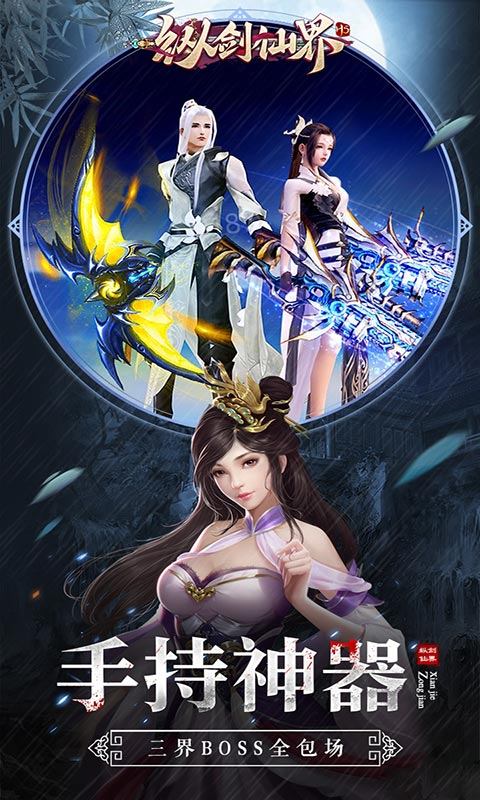 纵剑仙界（福利特权）游戏截图4