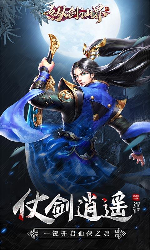 纵剑仙界（福利特权）游戏截图1