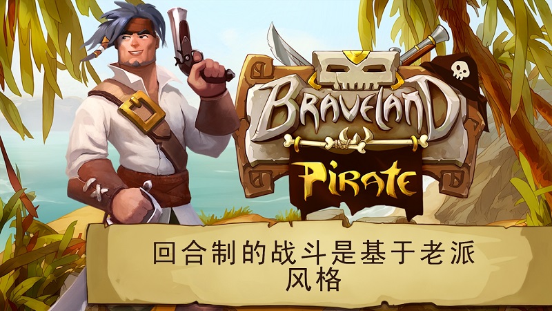 勇敢大陆:海盗游戏截图5