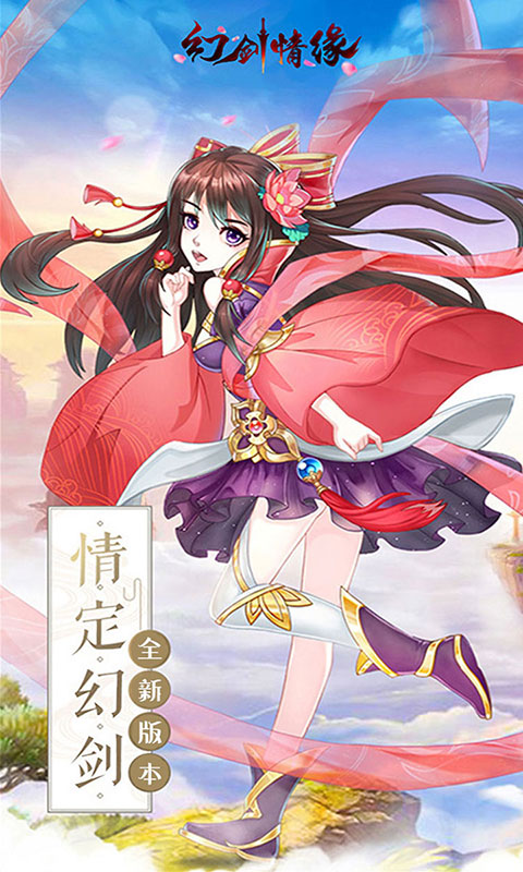 幻剑情缘（送千元充值）游戏截图1