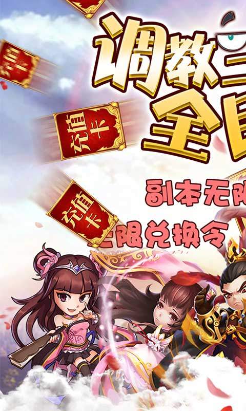 调教三国（送海量特权）游戏截图1