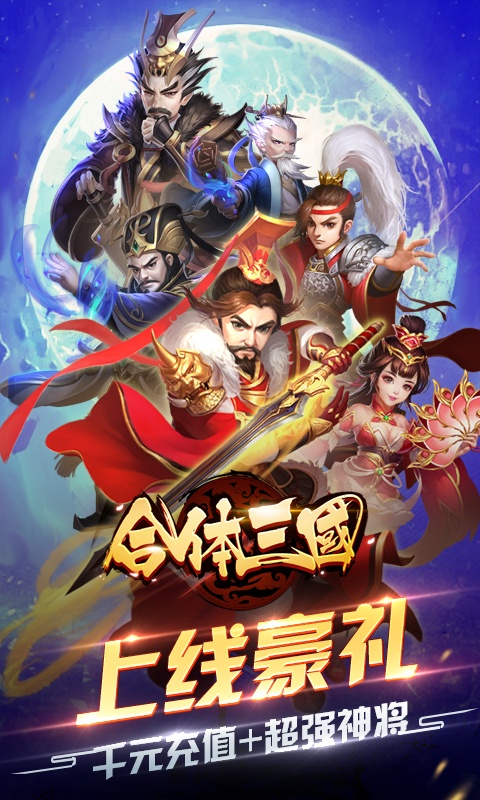 合体三国（送千元充值）游戏截图