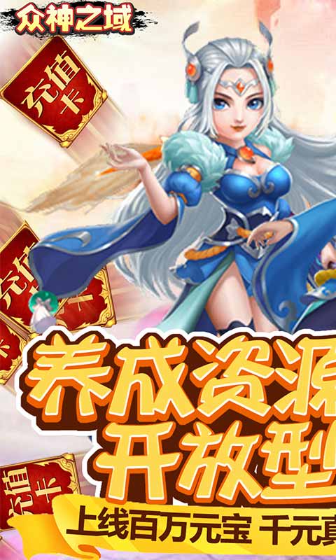众神之域（送全GM千充）游戏截图