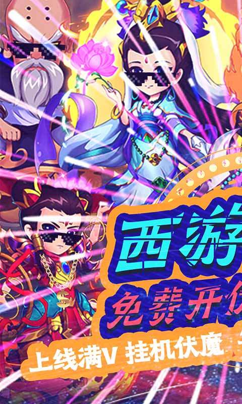 战魂西游(伏魔送永充)游戏截图1