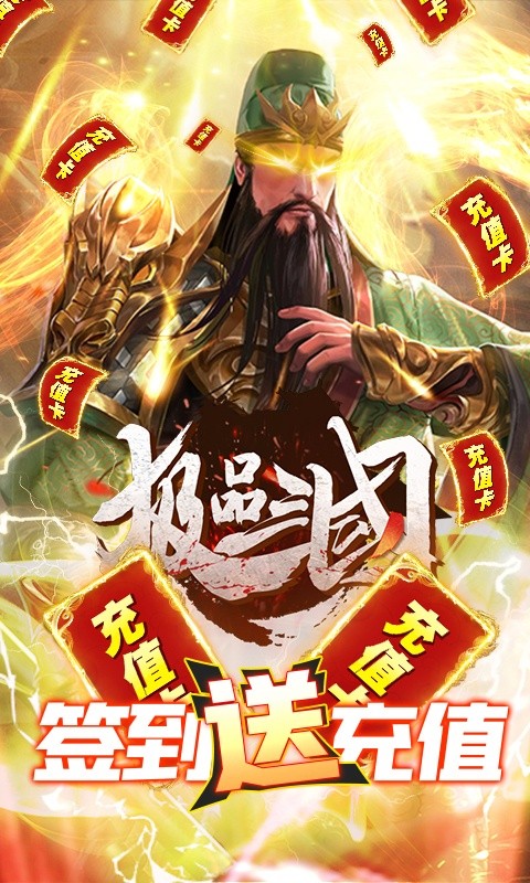 极品三国（送海量充值）游戏截图1